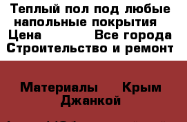 Теплый пол под любые напольные покрытия › Цена ­ 1 000 - Все города Строительство и ремонт » Материалы   . Крым,Джанкой